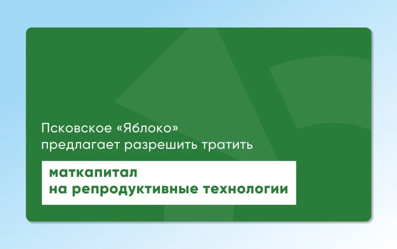 Депутат от «Яблока» повторно внес на рассмотрение региональный и федеральный проекты, которые позволят использовать материнский капитал для экстракорпорального оплодотворения.