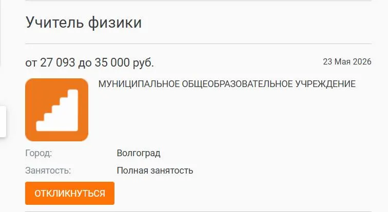 В школе №93 Волгограда параллели 7–8 классов год занимались без штатного учителя физики: уроки вели другие преподаватели. Вакансия с окладом 27 тыс. рублей остаётся открытой; руководители связывают проблему с низкими зарплатами и кадровым истощением.