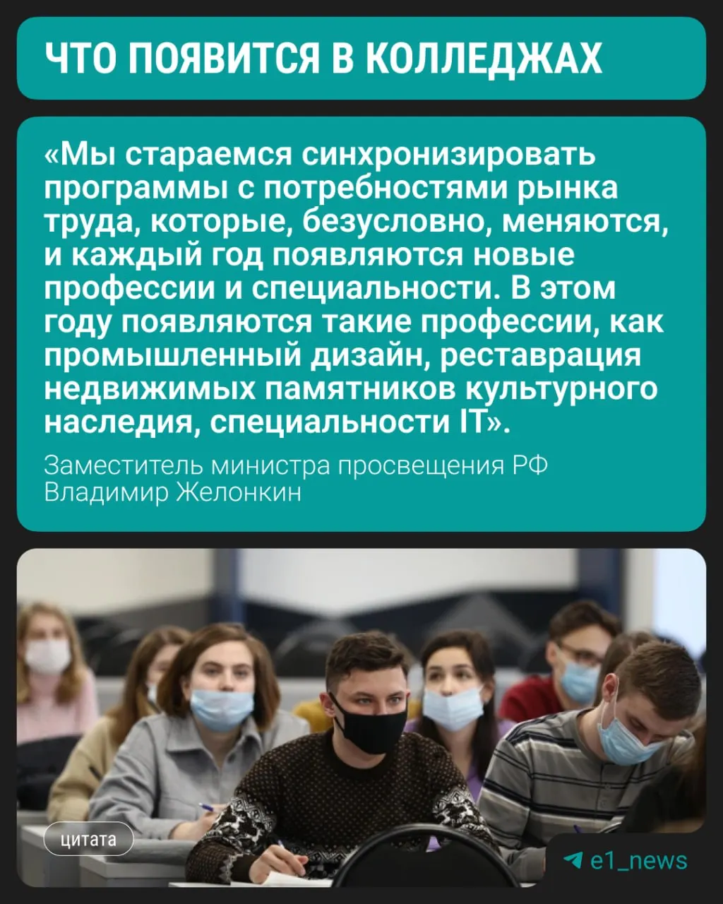 Заместитель министра просвещения Владимир Желонкин сообщил на ПМЭФ, что студенты смогут начать обучение по трём новым направлениям уже в этом году; по-прежнему востребованы медицина, педагогика и строительные профессии.