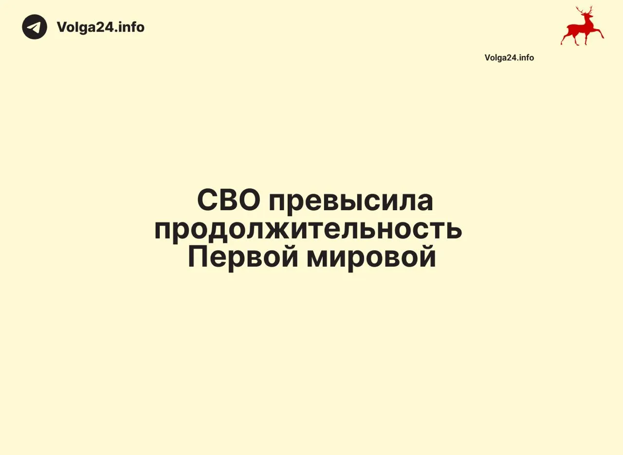 С 24 февраля 2022 года по 11 июня 2026 года прошло 1569 дней — на один день больше, чем длилась Первая мировая война (1568 дня). Конфликт стал одним из самых затяжных в современной истории России.