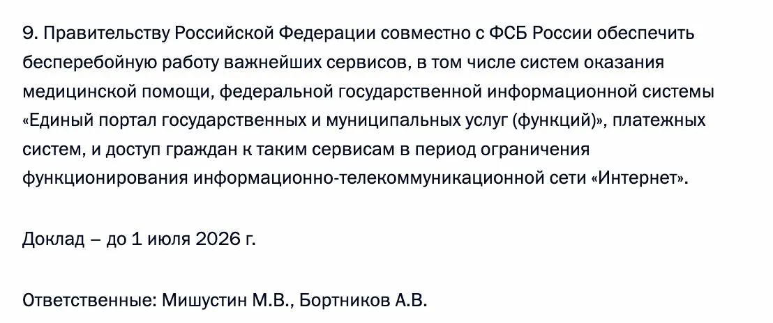 Правительство совместно с ФСБ обязаны обеспечить бесперебойный доступ граждан к системам медпомощи, порталу госуслуг и платёжным системам в периоды ограничения работы интернета; ответственность возложена на премьер‑министра и главу ФСБ.