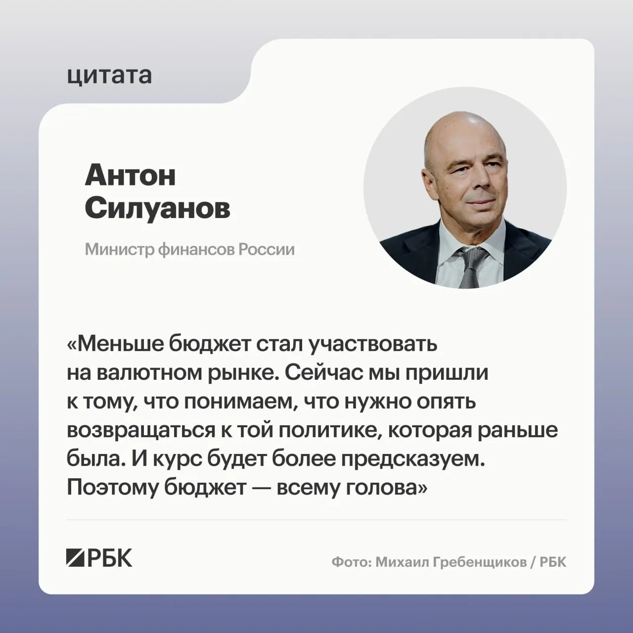 Министр финансов Антон Силуанов заявил, что для стабильного роста экономики нужны сбалансированные бюджетная политика и процентные ставки, а не накачки через дефициты.