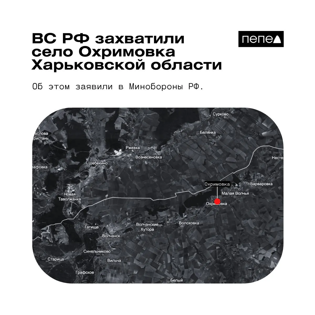 Минобороны России объявило о взятии под контроль села Охримовка у российской границы; украинские аналитики указывают, что населённый пункт остаётся под контролем ВСУ.