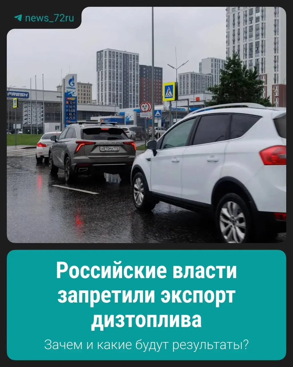 Власти ввели запрет на вывоз дизтоплива, чтобы поддержать стабильность внутреннего рынка. Официальные подробности и сроки действия меры пока не раскрыты.