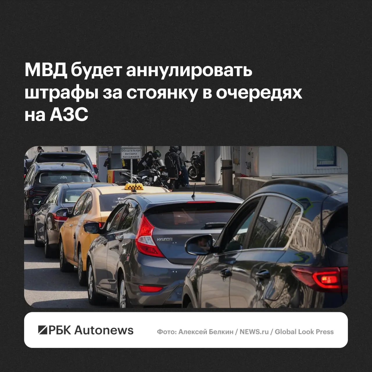 Штрафы за остановку и стоянку при ожидании в очередях на автозаправках будут отменять по обращению водителя. Решения будут приниматься с учётом малозначительности правонарушения или крайней необходимости.