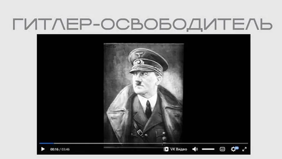 Фильм, в котором Гитлер представлен как «освободитель» и оправдывается антибольшевистская риторика, опубликован без пояснений в разделе выставки, посвящённой защите суверенитета.