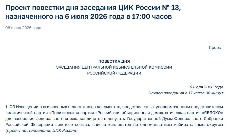 Центризбирком на экстренном заседании намерен уведомить «Яблоко» о выявленных нарушениях в документах — это ставит под угрозу регистрацию партии на предстоящих выборах.