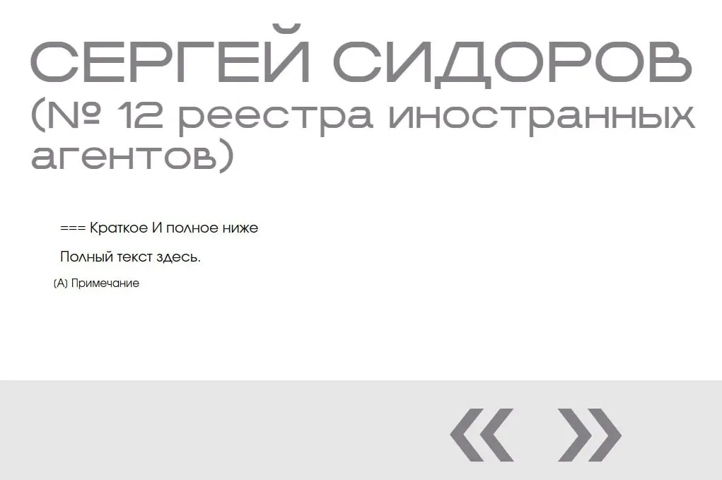 На официальном сайте Минюста в «галерее иноагентов» обнаружили запись о вымышленном Сергее Сидорове — две пустые карточки без данных и фотографий.