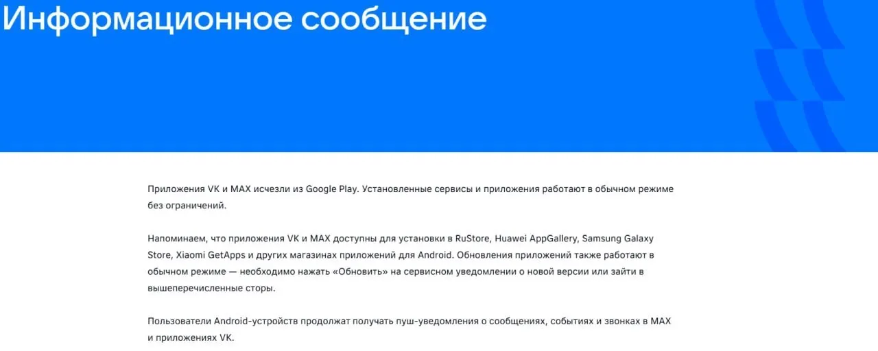 Официальные приложения социальной сети VK и госмессенджера «Макс» исчезли из Google Play; «Макс» также удалён из AppGallery. Уже установленные версии продолжают работать, санкции введены ЕС из-за опасений по сбору данных.