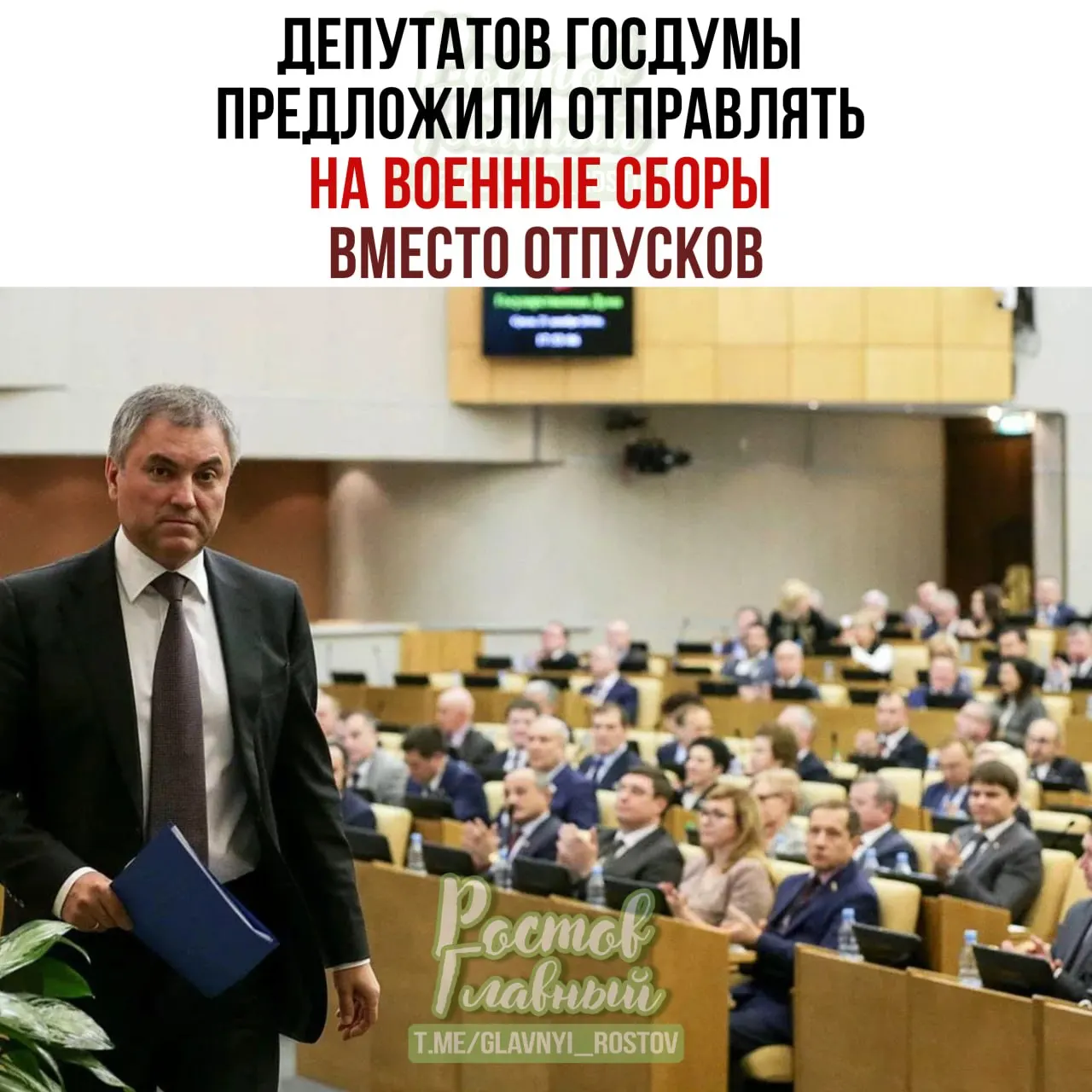 Спикер Госдумы попросил Минобороны проработать идею: парламент подготовит списки участников, а после сборов депутаты станут серьёзнее относиться к оборонным законопроектам.
