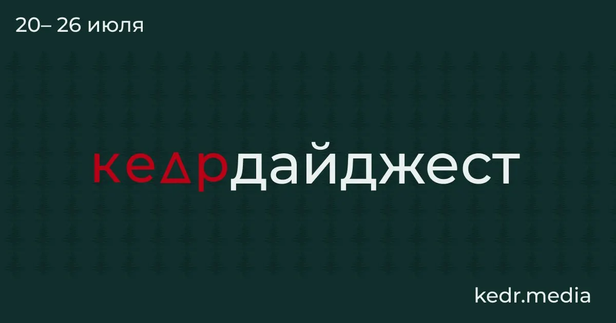 Короткий обзор главных событий: от находок в тающей вечной мерзлоте до экологических и коммунальных проблем в регионах — наводнения, угрозы загрязнения и критика новых поправок в Лесной кодекс.