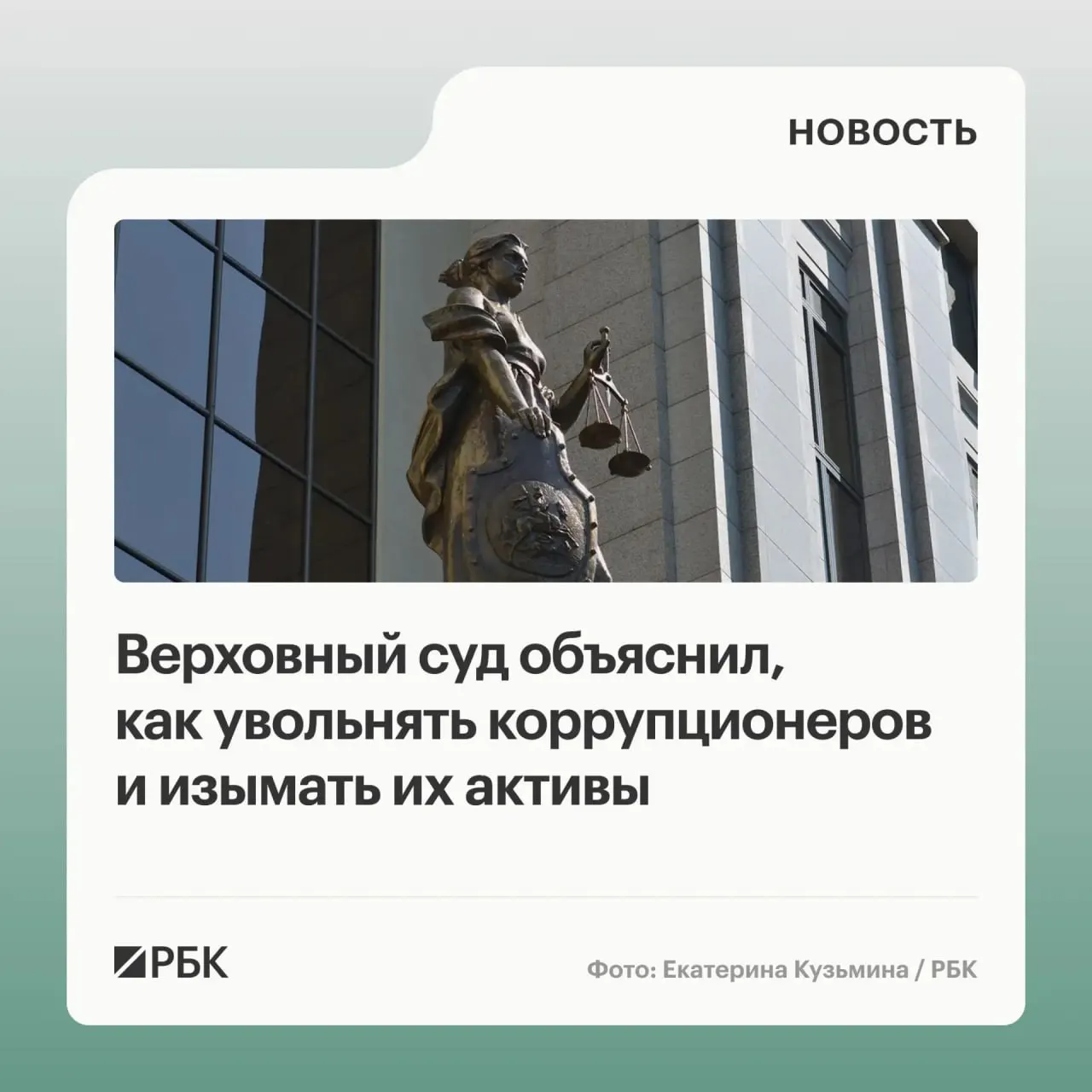 ВС разъяснил, что в доход государства обращаются не только имущество, но и доходы от его использования или продажи; уклонение от подачи декларации может привести к увольнению, а участники коррупции — к солидарной ответственности.