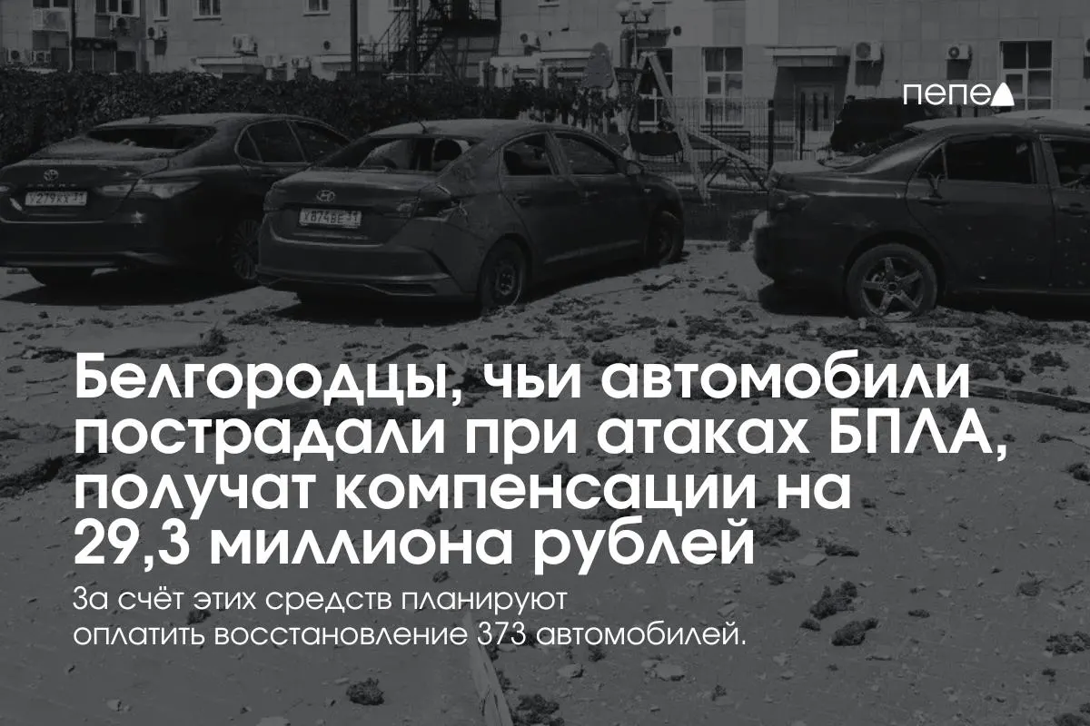 Власти Белгородской области распределят 29,3 млн рублей компенсаций между владельцами 373 автомобилей, пострадавших при обстрелах и атаках беспилотников; с 13 июля выплаты получили 111 человек.