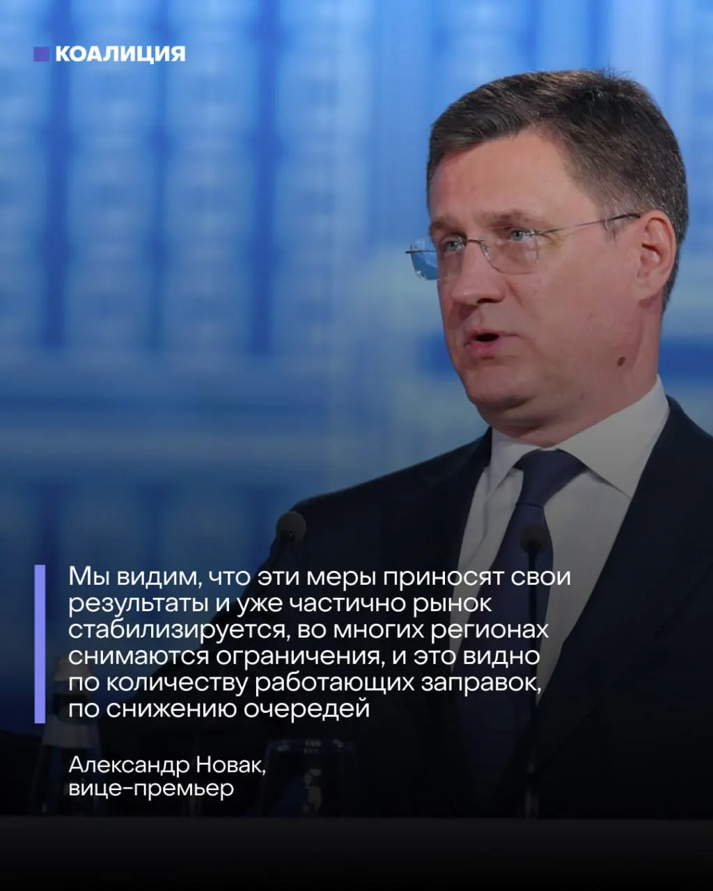 Вице‑премьер заявил о «налаживании» ситуации с топливом: очереди якобы сокращаются, а АЗС открываются. На деле ключевые НПЗ остаются неработающими, большинство оптовых заявок удовлетворить невозможно — эксперты прогнозируют минимум несколько месяцев перебоев.