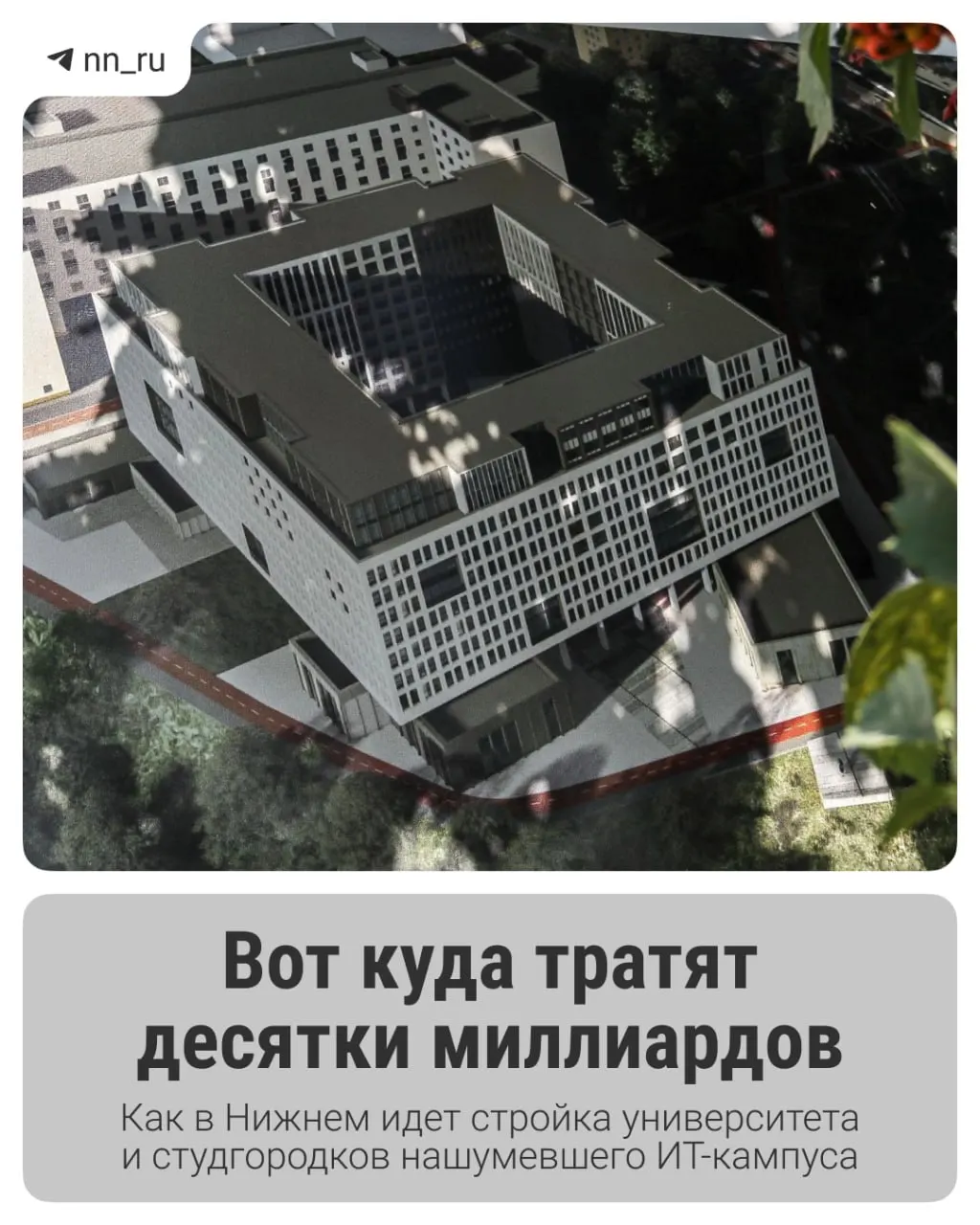 В регионе уже готов первый студгородок; до 2028 года планируют возвести учебный корпус и дополнительные общежития. Регион получил ещё 16 млрд рублей на завершение проекта.
