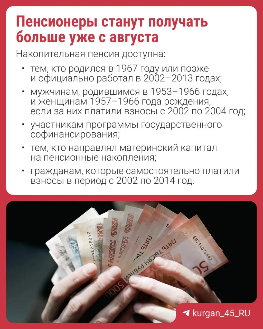 Перерасчёт проведут автоматически — подавать заявление не нужно. Накопительная пенсия формируется за счёт работодателей, добровольных взносов или материнского капитала; с 2014 года формирование новых накоплений приостановлено.