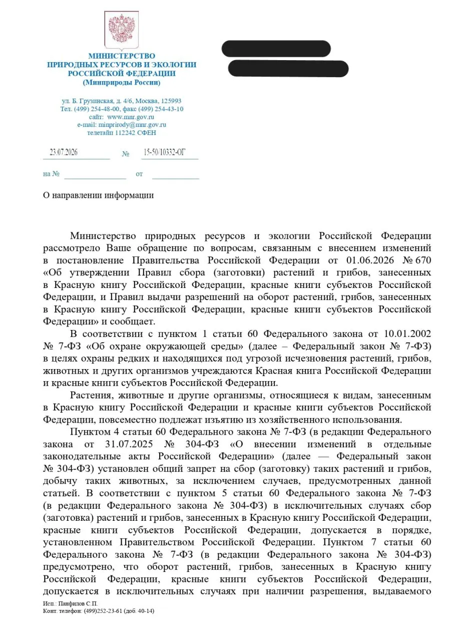 Минприроды ответило на обращения по сбору редких растений и грибов: изъятие допустимо лишь в исключительных случаях, а эксперт считает, что постановление подменяет охрану природы процедурой согласования её разрушения.