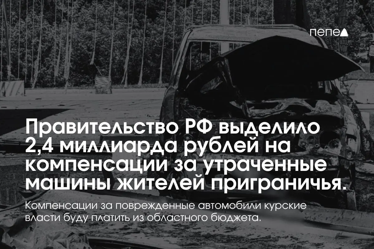 Средства предназначены для выплат владельцам полностью утраченного транспорта, зарегистрированного в девяти приграничных муниципалитетах; повреждённые машины будут возмещаться из регионального бюджета.