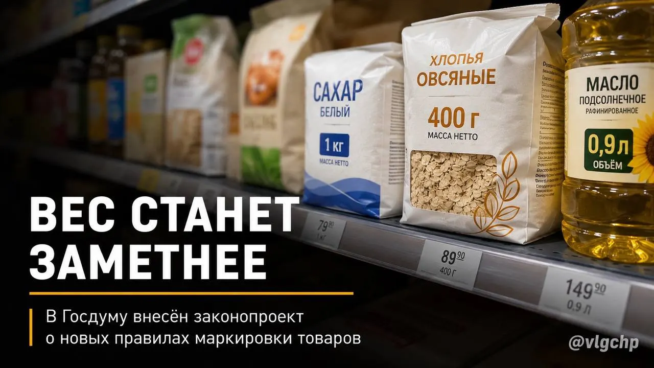 В Госдуму внесён законопроект: вес и объём товаров должны указываться крупным шрифтом на лицевой стороне упаковки. Если содержимого станет меньше, упаковку также придётся уменьшить; предлагают установить минимальный размер обозначений на ценниках.