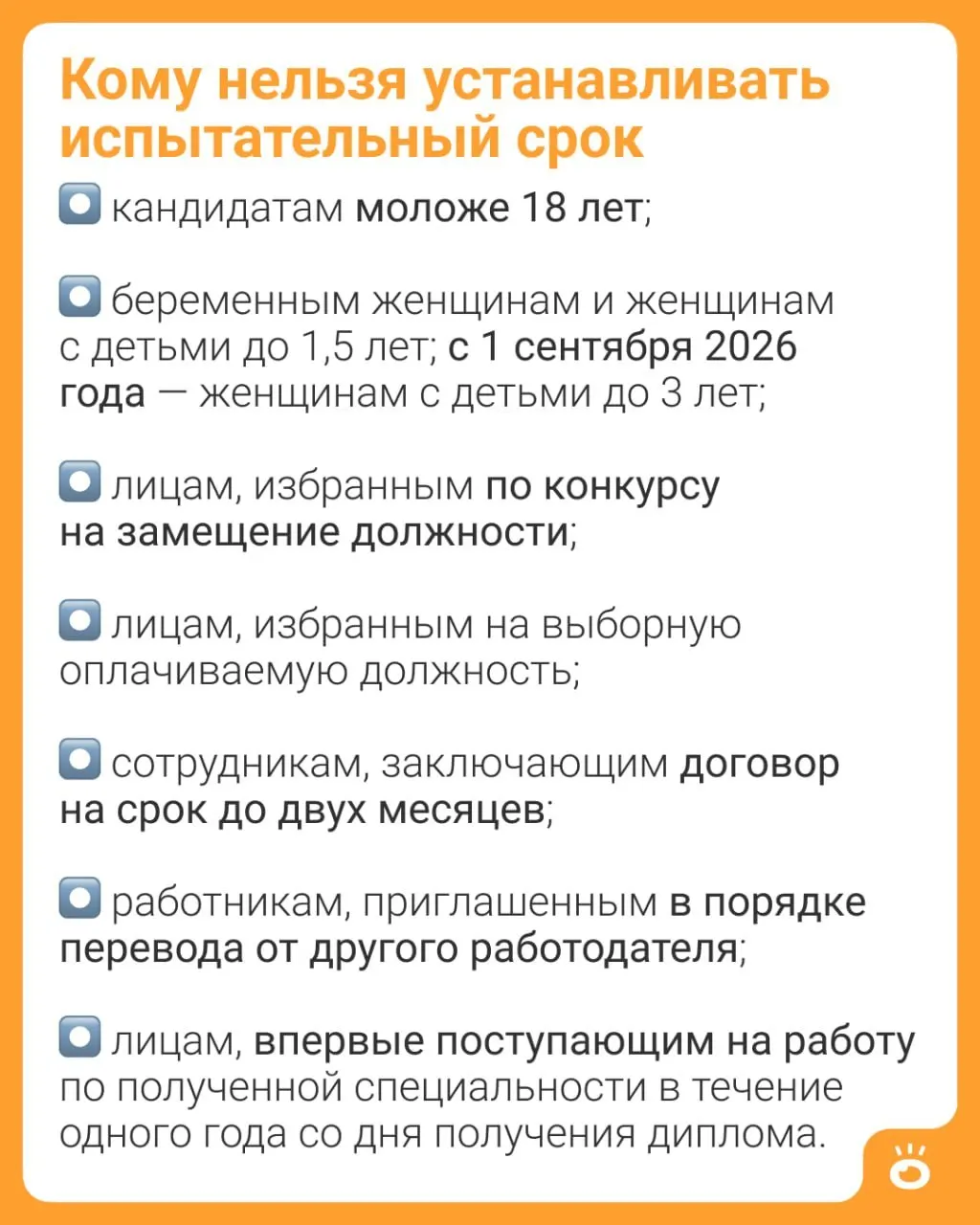 С 1 сентября 2026 года в ч. 4 ст. 70 ТК РФ расширят запрет на испытательный срок: он будет действовать для матерей с детьми до трёх лет вместо текущих 1,5 года.