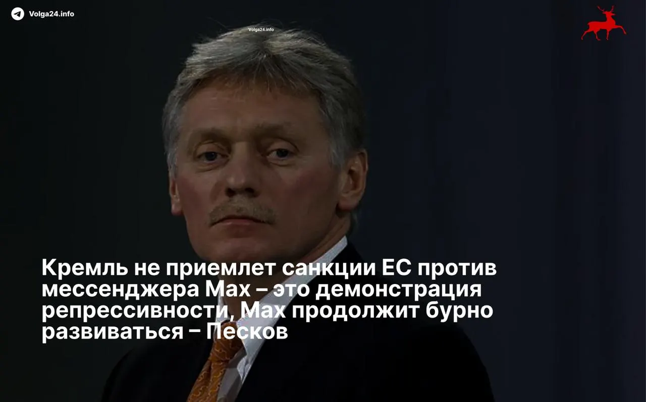 Пресс‑секретарь президента Дмитрий Песков назвал санкции Евросоюза «демонстрацией репрессивности» и заявил, что разработка национального мессенджера продолжится вопреки ограничениям.
