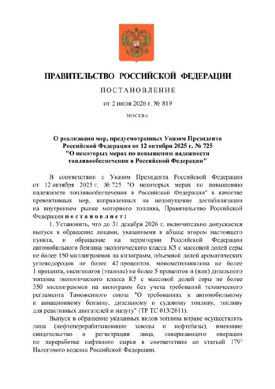Из‑за ремонтных работ некоторые НПЗ получили право выпускать бензин с содержанием серы до 150 мг/кг; такое топливо не будет маркироваться для ЕАЭС и не сможет экспортироваться. Постановление вступит в силу через месяц.