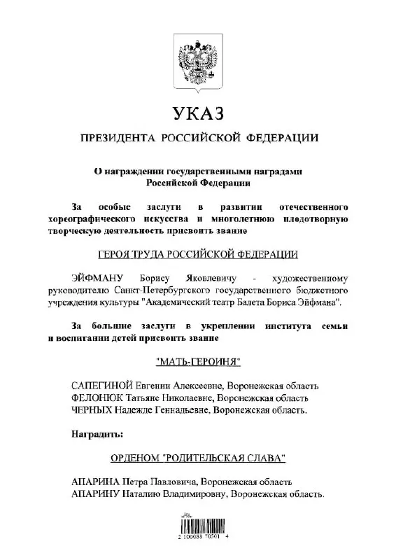 Указ президента присвоил звание Героя Труда России выдающемуся балетмейстеру Борису Эйфману.