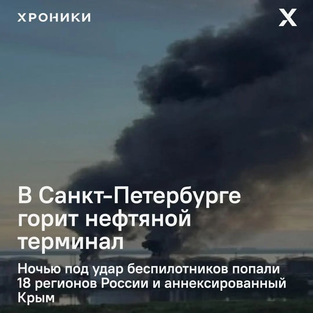 Ночью удары беспилотников затронули около 18 регионов России и Крым. В Петербурге — мощный пожар на нефтяном терминале; в Белгороде зафиксированы масштабные отключения электроэнергии и перебои связи.