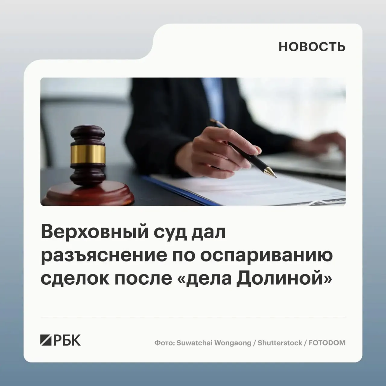 В обзоре судебной практики Верховный суд отметил, что отмена сделки купли‑продажи жилья из‑за мошенничества возможна лишь при наличии сведений о том, что покупатель знал или должен был знать о вводе в заблуждение. В обзор вошли 20 правовых позиций за 2022–2025 годы.