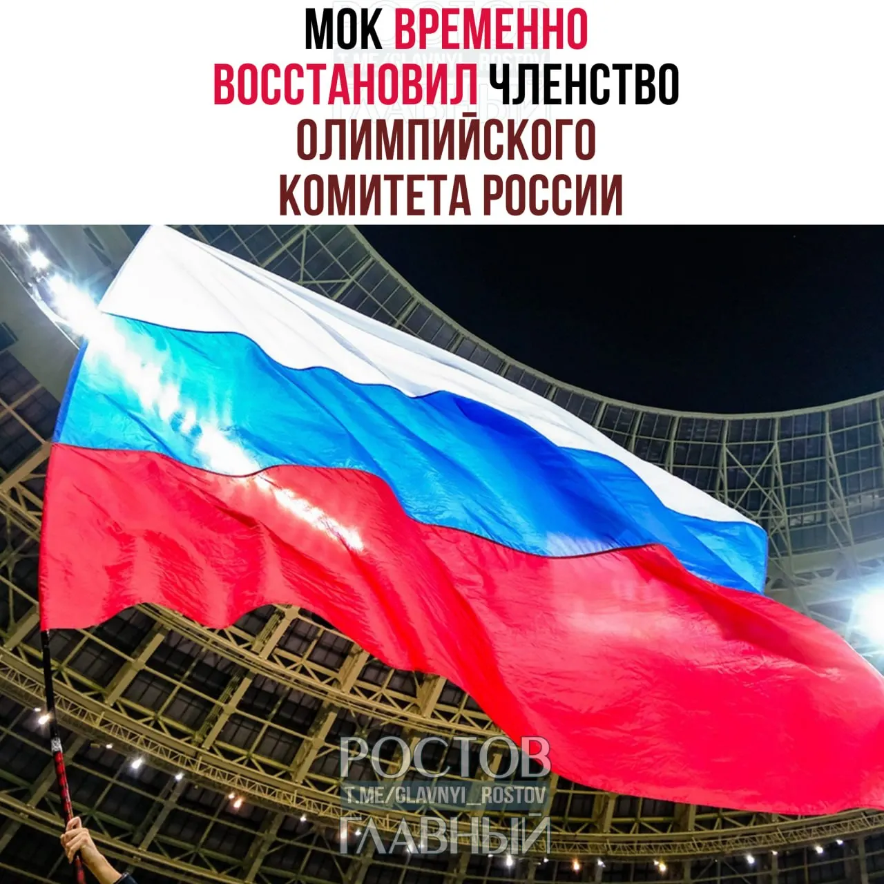 Международный олимпийский комитет сообщил о временном восстановлении членства ОКР после юридической проверки; решение по использованию флага и гимна на Олимпиадах будет принято позже.