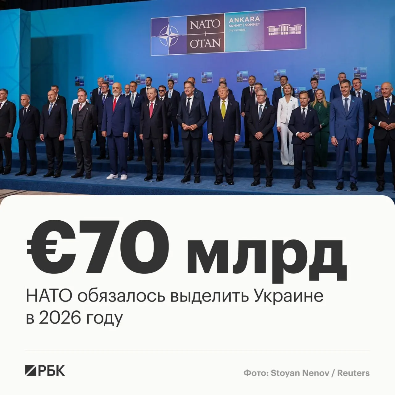 На саммите в Анкаре страны НАТО приняли декларацию, в которой пообещали выделить Украине €70 млрд на технику, помощь и обучение, а также подтвердили намерение сохранить сопоставимый уровень поддержки в 2027 году.