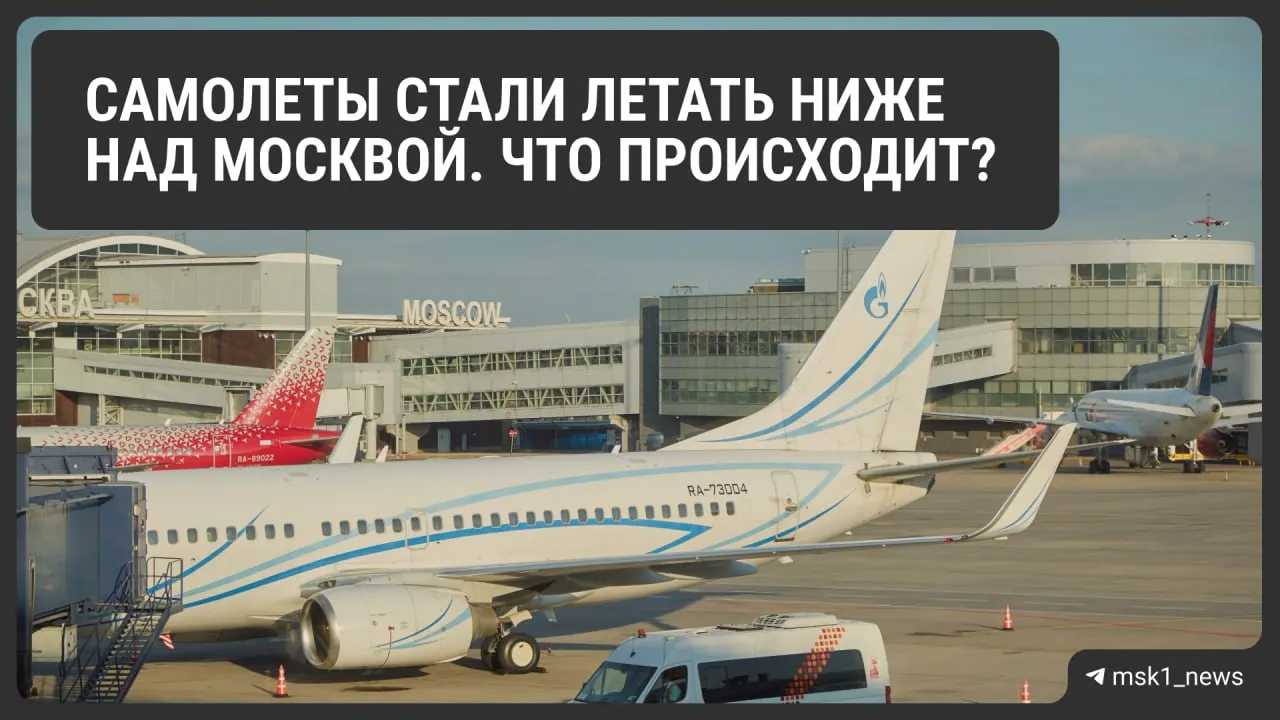 Росавиация ограничила высоту полётов в районах Шереметьево, Домодедово и Внуково до 12 августа. Решение повышает безопасность при экстренных посадках, но может привести к очередям на заход и увеличению расхода топлива.