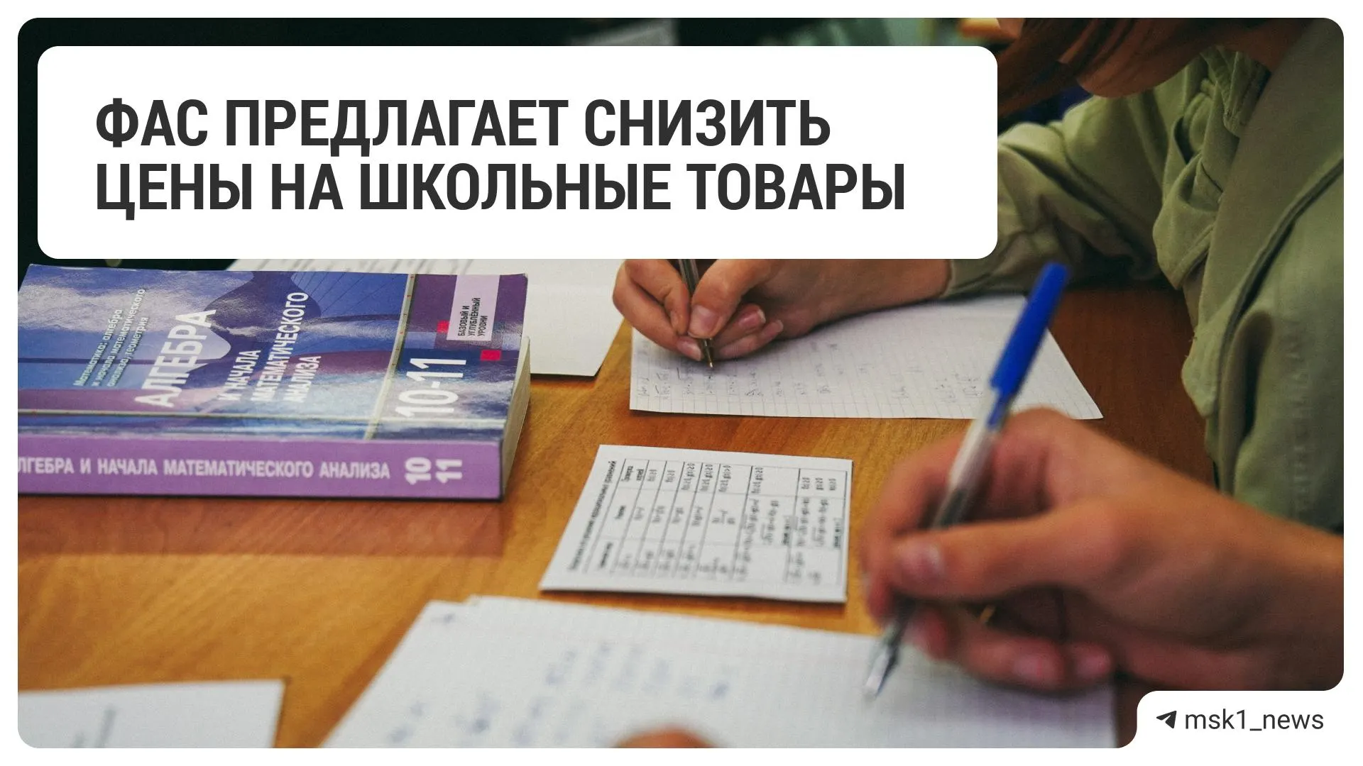 Федеральная антимонопольная служба направила 18 торговым сетям рекомендации по снижению цен на школьные товары.