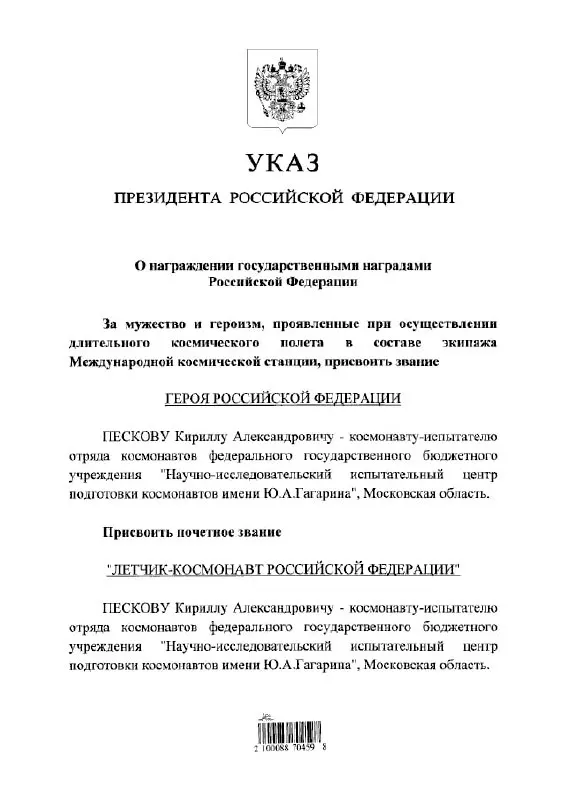 Президент присвоил космонавту Кириллу Пескову звание Героя России и почётное звание летчика-космонавта.