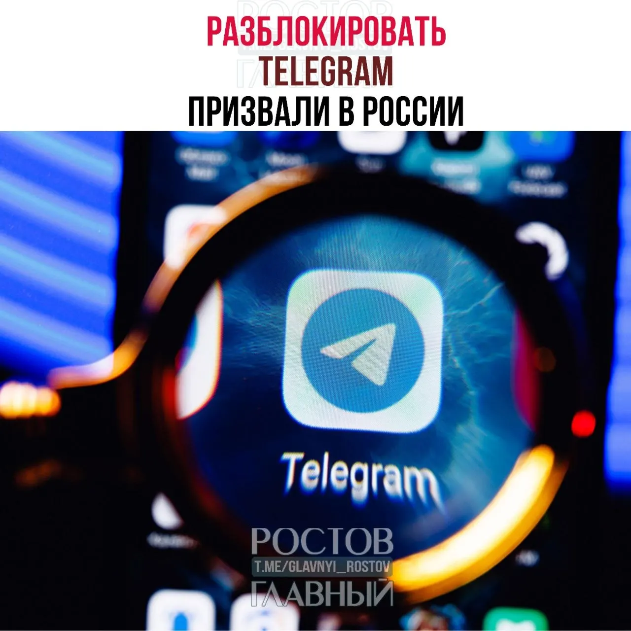 Парламентарии направили в Минцифры обращение с требованием снять блокировку мессенджера. По их мнению, ограничения обходятся государству десятками миллиардов рублей, не снижают преступность и ухудшают связь в приграничных регионах.