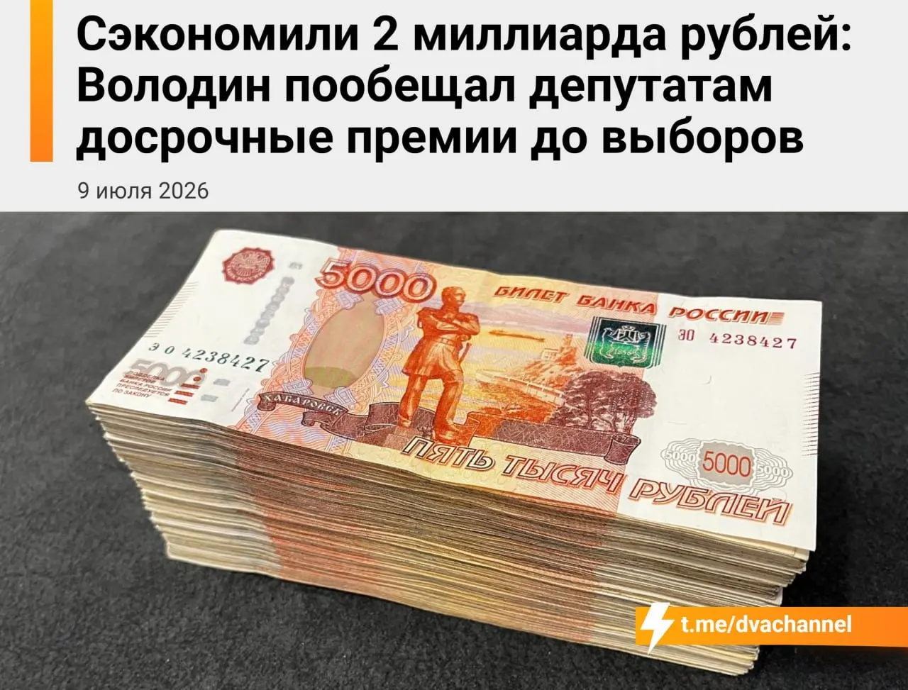 Из сэкономленных бюджетных средств планируют направить около двух миллиардов рублей на досрочные премии депутатам Госдумы. Председатель палаты заявил, что выплаты призваны «исправить несправедливость» и уравнять зарплаты депутатов и министров.