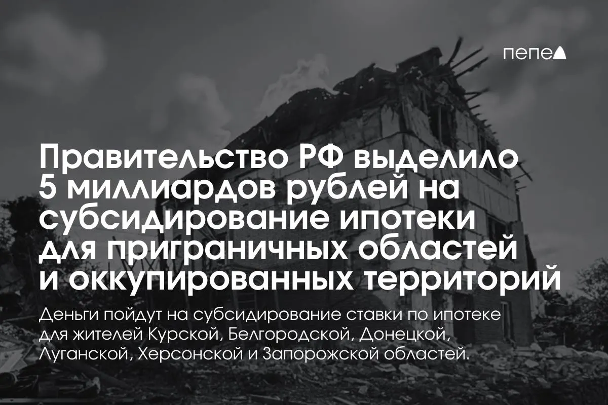Пять миллиардов рублей направят на субсидирование ипотечной ставки для жителей Курской и Белгородской областей, а также оккупированных частей Донецкой, Луганской, Запорожской и Херсонской областей; точная сумма для Курской области пока не известна.
