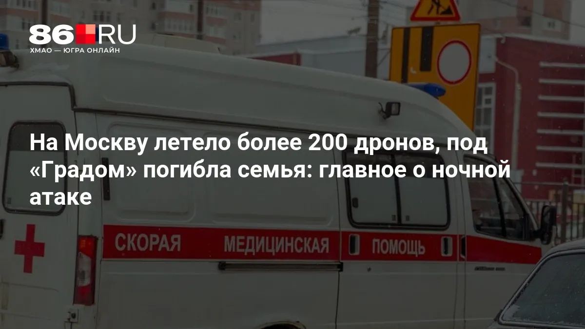 В результате ночной атаки на Москву сообщают о более чем 200 запущенных дронах. Под обстрелом «Града» погибла семья, тысячи домов остались без света. Информация уточняется.