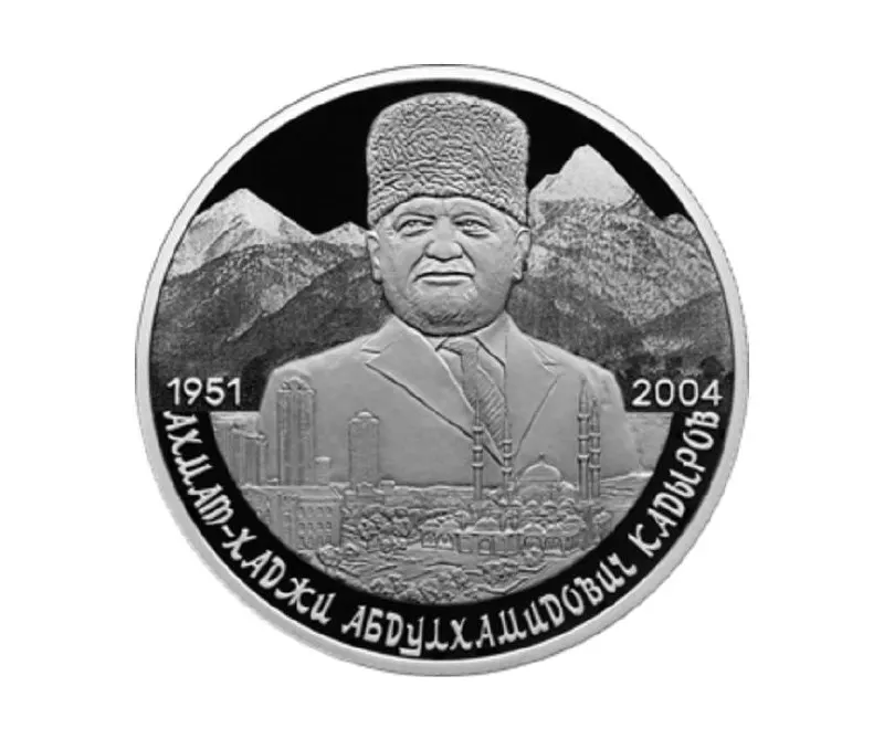 Центральный банк выпустил памятную двухрублёвую монету из серебра 925‑й пробы в серии «Выдающиеся личности России» к 75‑летию Ахмата Кадырова.