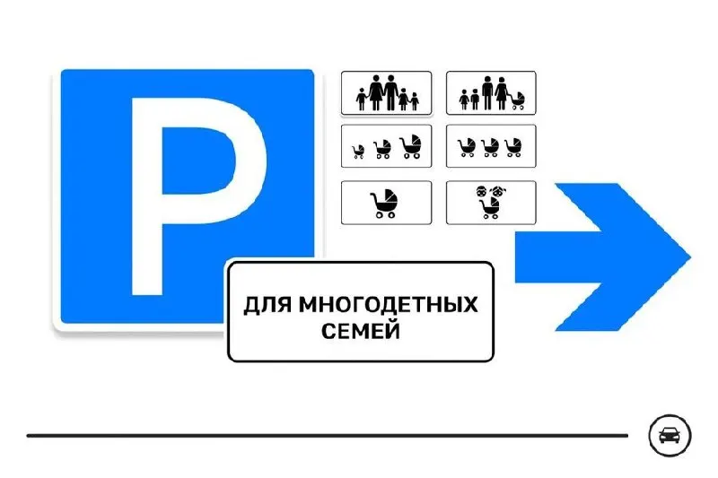 Министерство транспорта запустило голосование за один из семи вариантов дорожного знака для парковочных мест многодетных семей. Знаки планируют применить возле поликлиник, школ, детсадов и ТЦ. Голосование продлится до 14 августа.