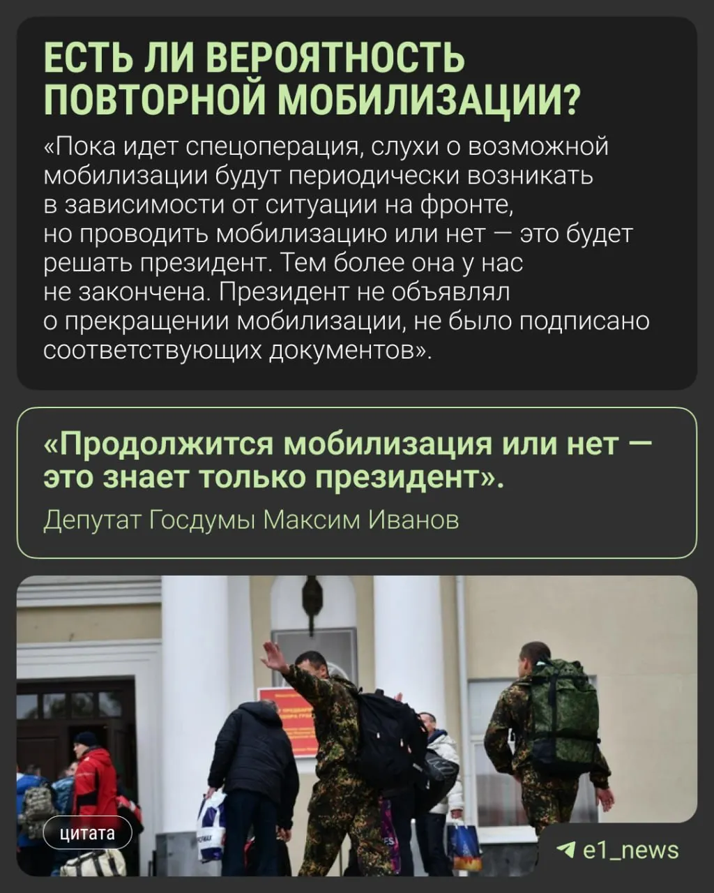 Депутат Максим Иванов и другие представители Госдумы призвали не верить слухам о новой волне мобилизации; решение о продолжении мобилизации находится в компетенции президента.