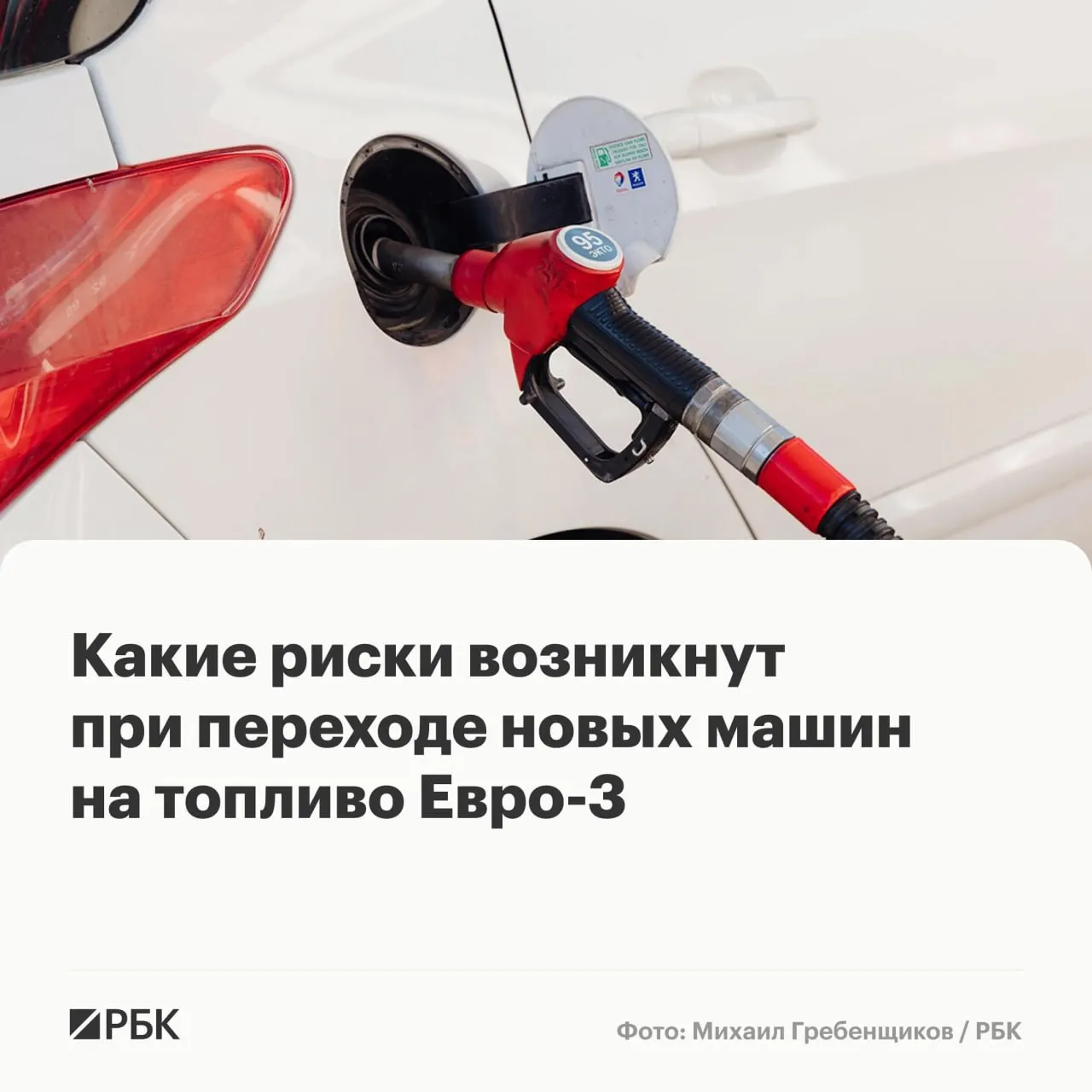 До конца года ряду НПЗ разрешено выпускать бензин и дизель стандарта Евро‑3. Массовых поломок это не вызовет, но у машин последних поколений может ускориться износ дорогих компонентов — что важно знать автовладельцам.