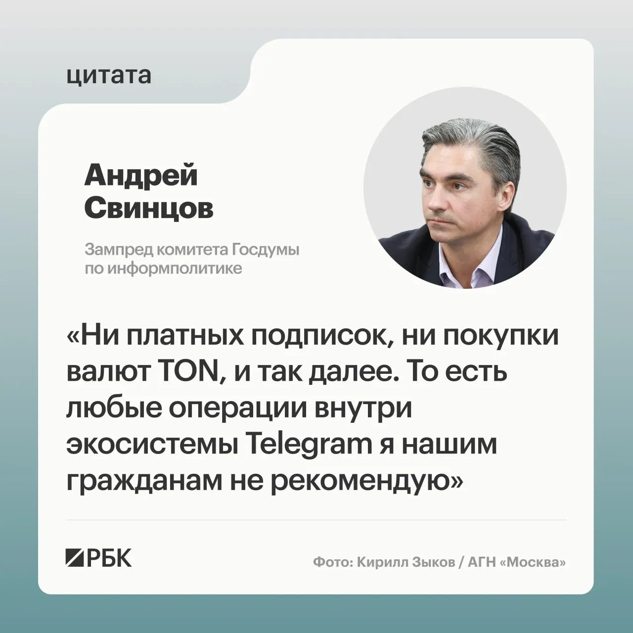 Андрей Свинцов рекомендовал россиянам не проводить платежи внутри Telegram до официальных разъяснений Роскомнадзора и ФСБ на фоне сообщений об обвинениях в адрес основателя мессенджера.