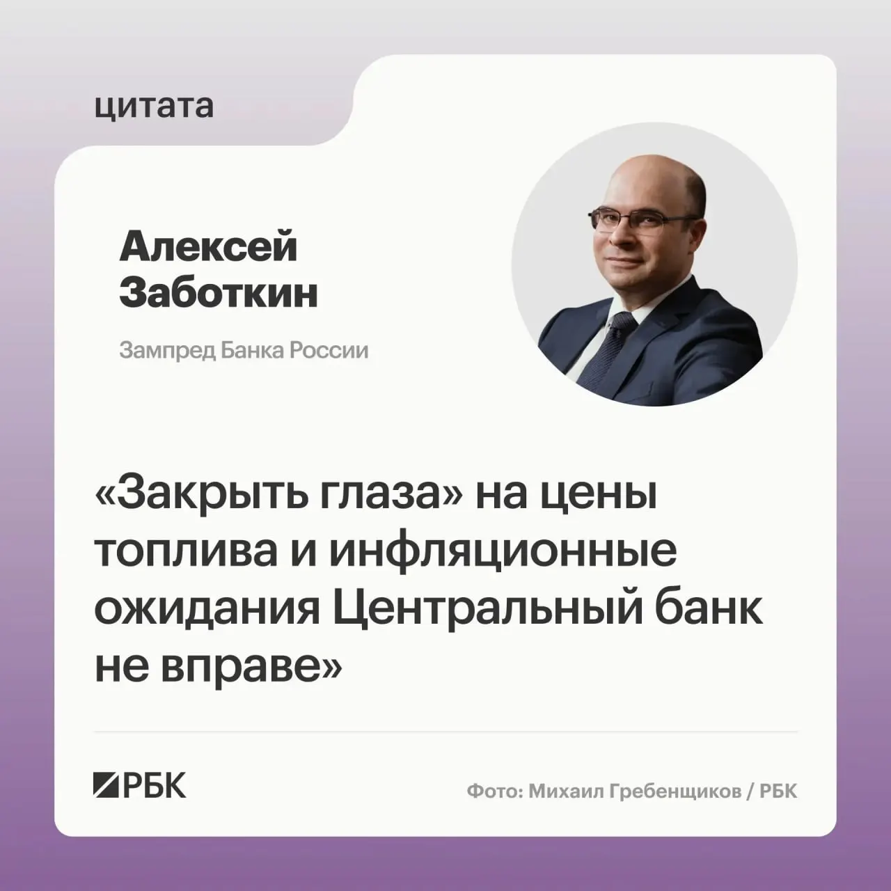Заместитель председателя Банка России Алексей Заботкин заявил, что регулятор следит за ситуацией на топливном рынке и при скоординированных мерах правительства рассчитывает вернуть инфляцию к 4% к 2027 году.