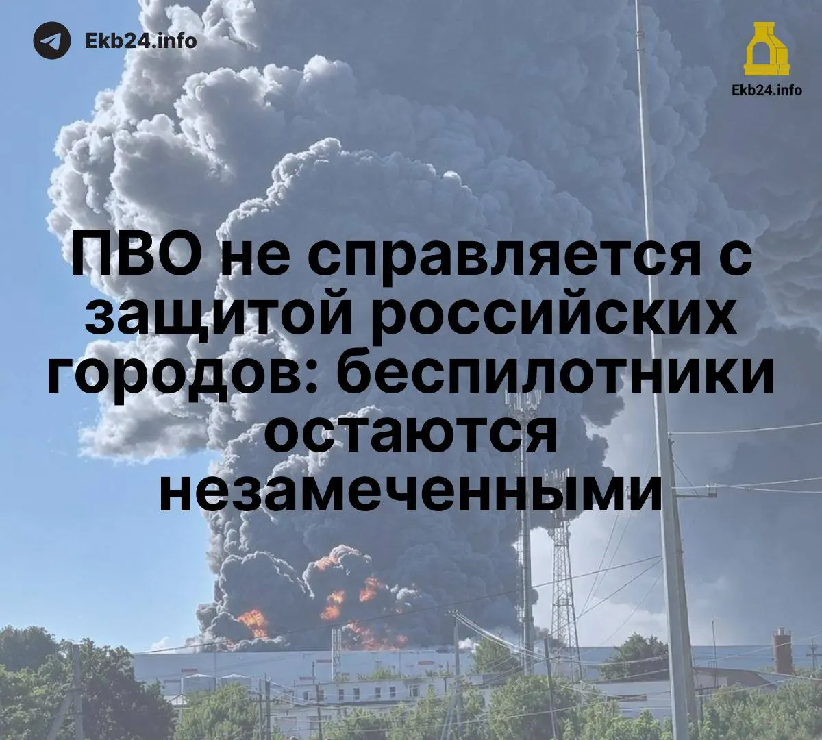 Массовые атаки беспилотников выявляют слабости координации ПВО и угрозы для инфраструктуры по всей стране.
