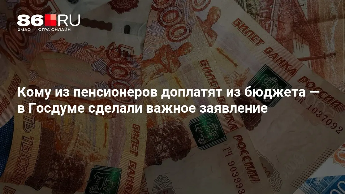 Госдума объявила о выплатах к пенсии и пояснила, что новые доплаты коснутся многих пенсионеров, включая лиц, которые ранее не работали.