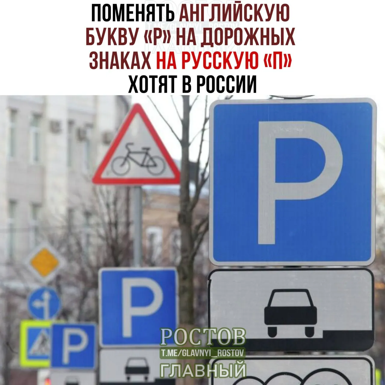 Инициатива касается языковых символов и публичного пространства: предлагается заменить латинскую букву P на кириллическую П на дорожных знаках.