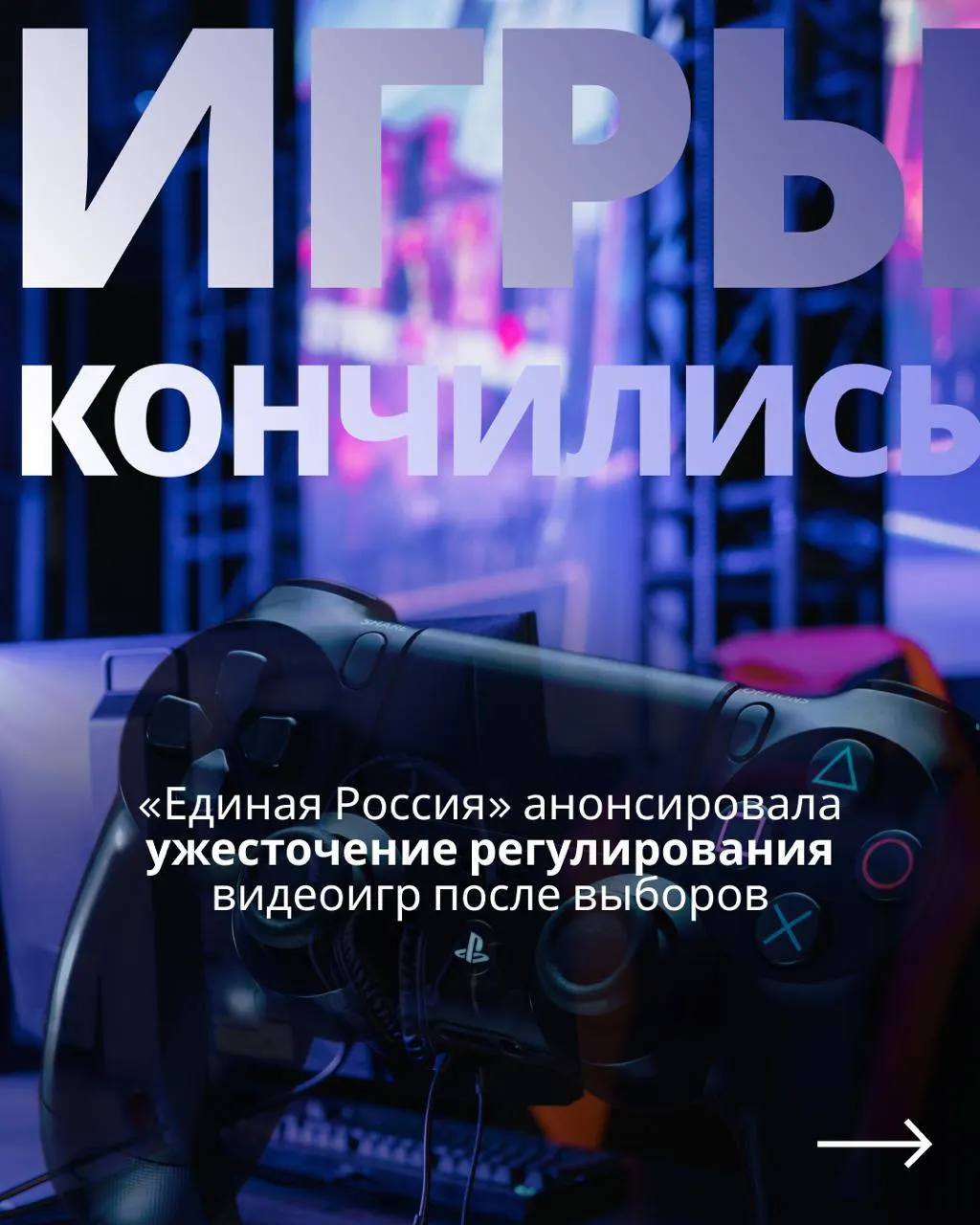 Федеральная тема о введении госконтроля над видеоиграми, обязательной авторизации и возможной блокировке зарубежных сервисов. Критики называют стратегию предвыборной — обещаниями без запретов и повторными ограничениями после голосования.