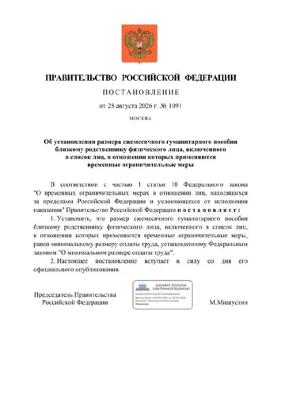 Правительство вводит ежемесячное пособие для близких граждан, подпадающих под ограничения за политические статьи; размер выплаты равен МРОТ.