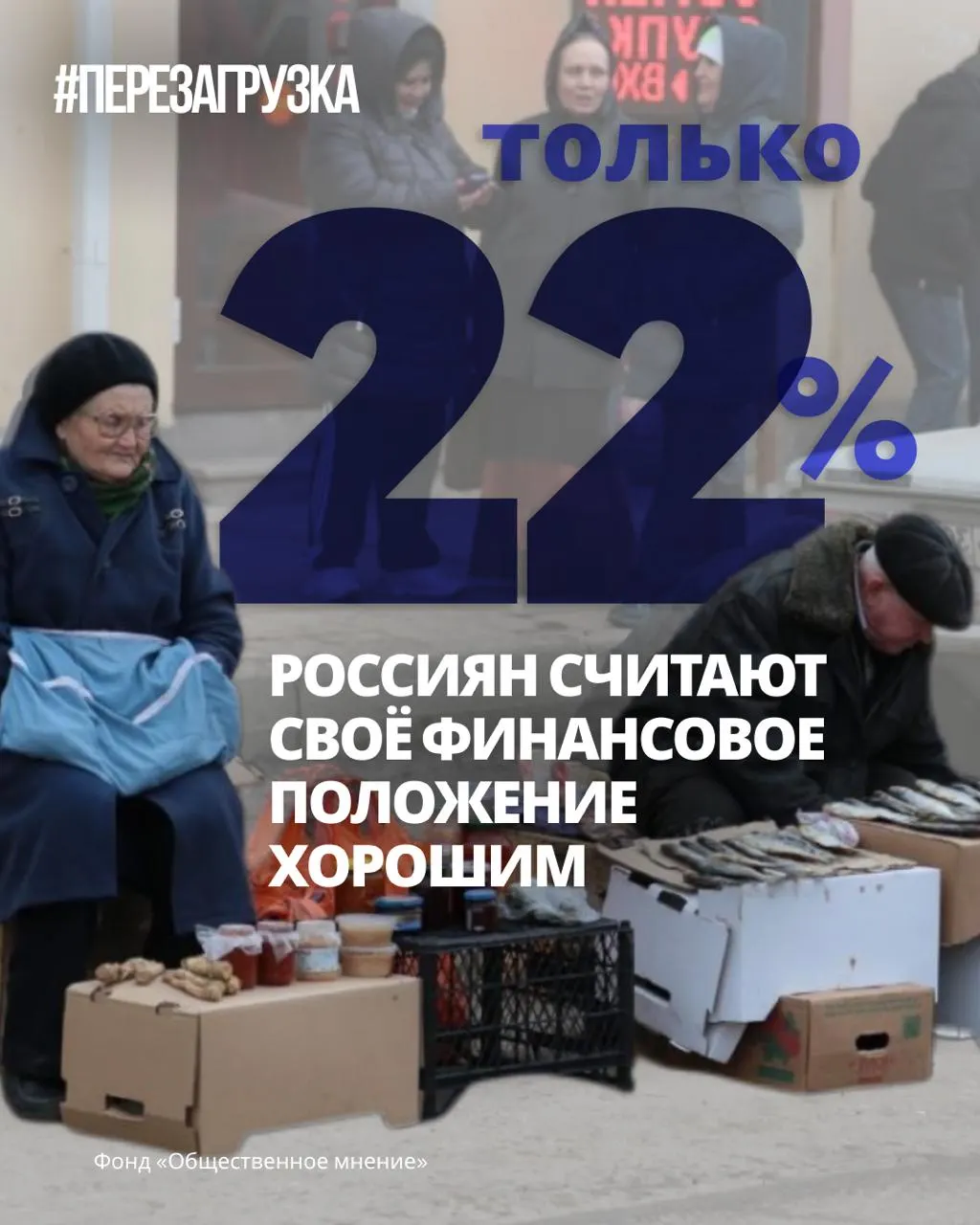 Опросы показывают снижение оптимизма: 66% считают, что времена будут тяжёлыми, индекс ожиданий упал до −65 пунктов. В условиях выборов обсуждают мир и свободу.